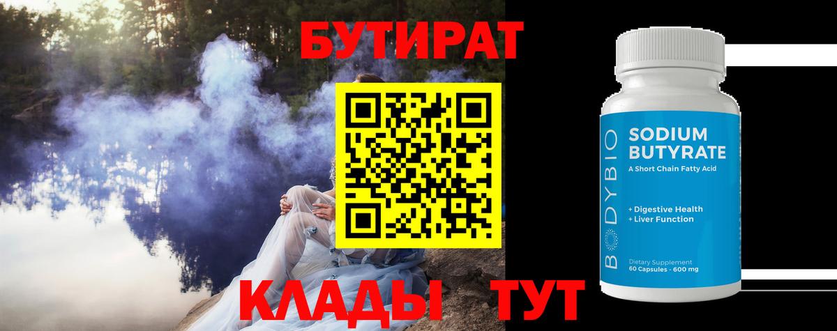 Бутират Butirat Волхов